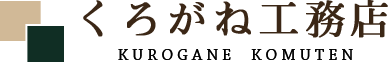 横浜市で新築一戸建てのことなら株式会社くろがね工務店